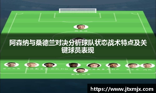 阿森纳与桑德兰对决分析球队状态战术特点及关键球员表现