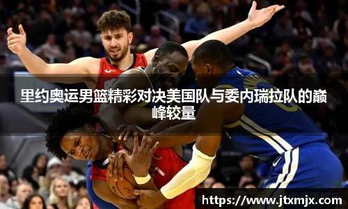 里约奥运男篮精彩对决美国队与委内瑞拉队的巅峰较量